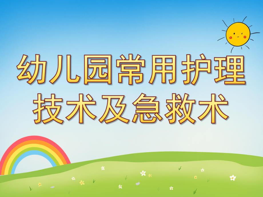 幼儿园常用护理技术及急救术PPT课件幼儿常用护理技术及急救术.pptx_第1页