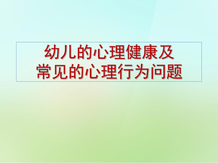 幼儿心理健康及常见的心理问题PPT课件幼儿心理健康及常见的心理问题.pptx_第1页