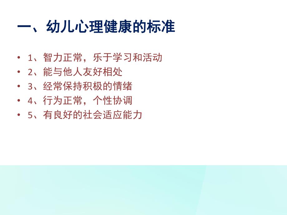 幼儿心理健康及常见的心理问题PPT课件幼儿心理健康及常见的心理问题.pptx_第2页