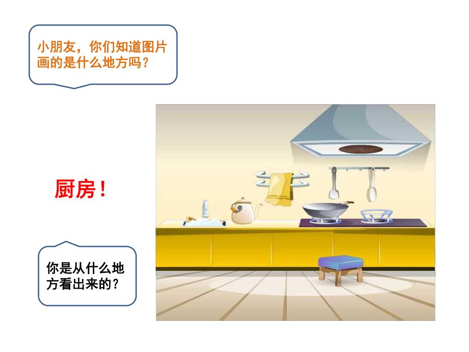 幼儿园衔接《厨房安全》PPT课件教案PPT课件.pptx_第3页