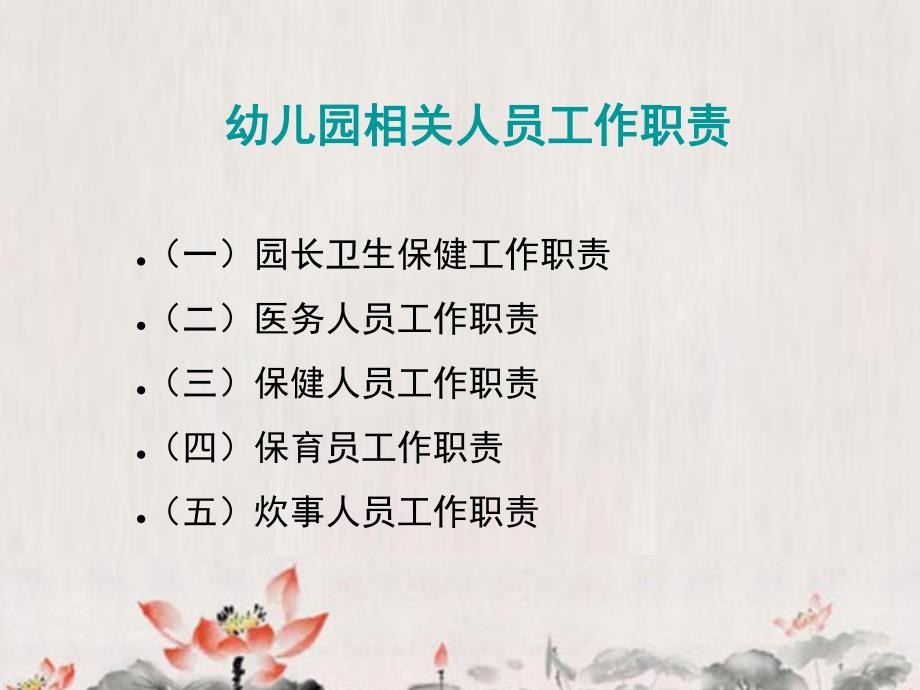 幼儿园卫生保健工作职责、制度及资料管理PPT课件托幼机构卫生保健工作职责、制度和资料管理.ppt_第2页