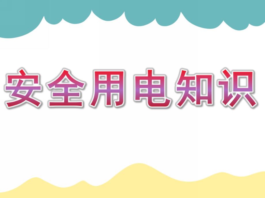 幼儿园安全用电知识讲座PPT课件幼儿园.小学安全用电知识讲座课件.ppt_第1页