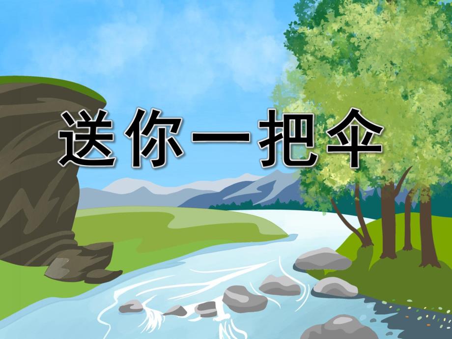 大班社会故事活动《送你一把伞》PPT课件教案配音音乐ppt课件.pptx_第1页