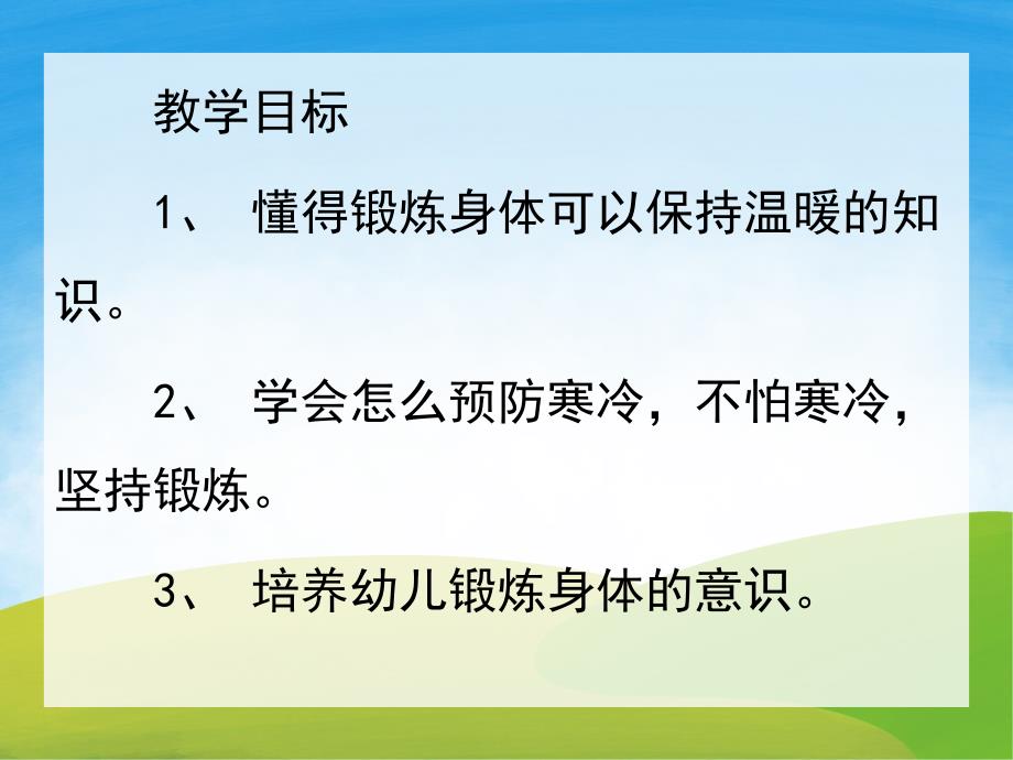 小班健康《不怕冷的小兔》PPT课件教案PPT课件.pptx_第2页