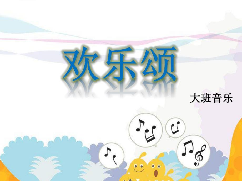 大班音乐《欢乐颂》PPT课件教案歌曲大班音乐：欢乐颂.pptx_第1页