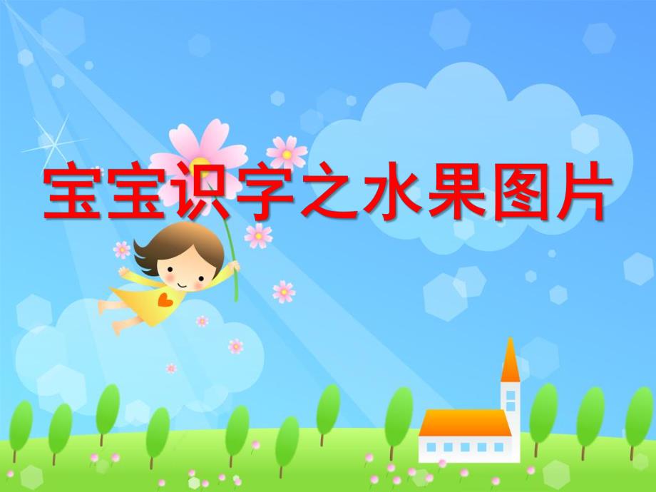 幼儿园识字课件水果图片PPT课件ppt课件.ppt_第1页