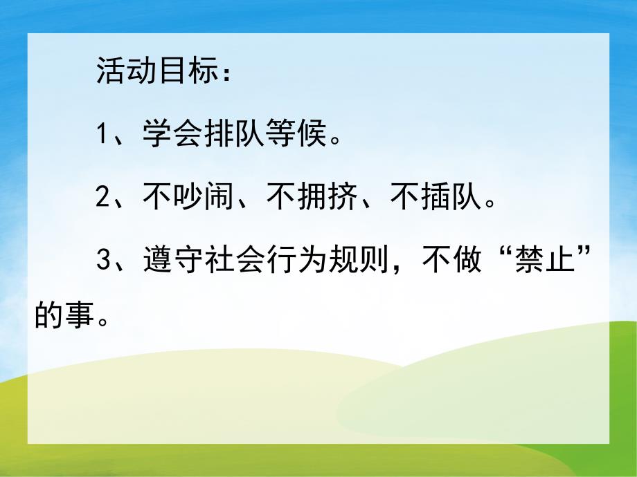 小班社会《我会排队》PPT课件教案PPT课件.ppt_第2页