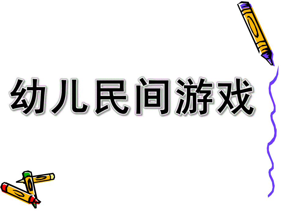 幼儿民间游戏PPT课件幼儿民间游戏.ppt_第1页