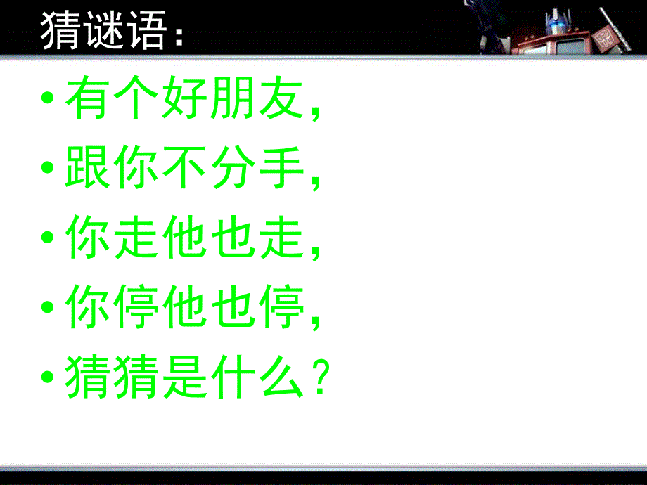 大班科学活动《影子的秘密》PPT课件教案07b5830efc4ffe473368abea.pptx_第2页