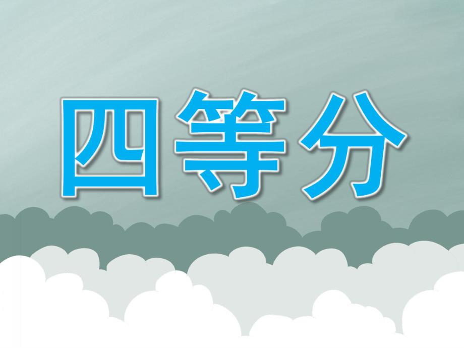 大班数学《四等分》PPT课件教案PPT课件.pptx_第1页