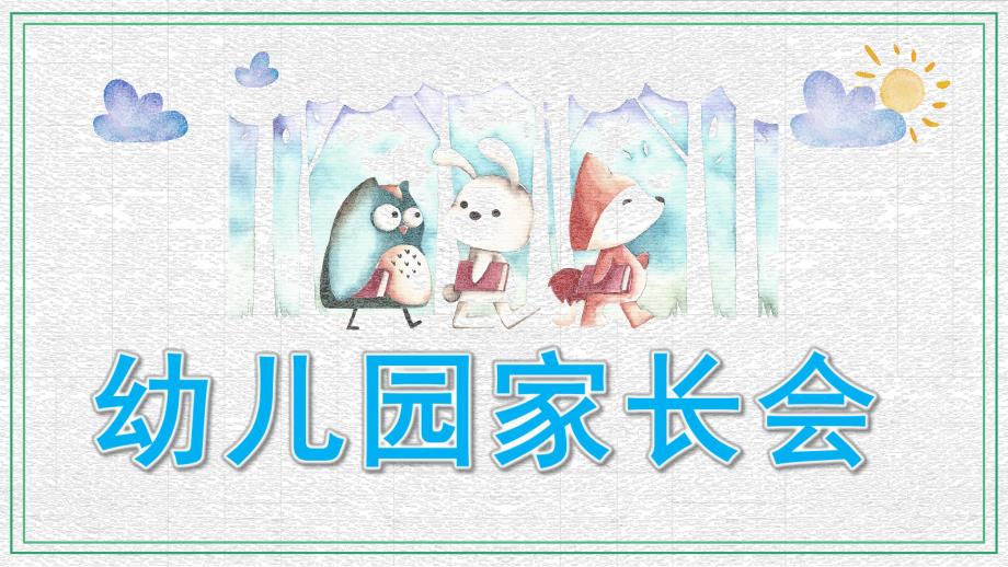 幼儿园学前班家长会PPT模板幼儿园学前班家长会ppt模板.pptx_第1页