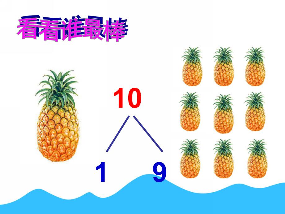 大班数学活动《10的组成与分解》PPT课件教案10的组成与分解(1).pptx_第3页