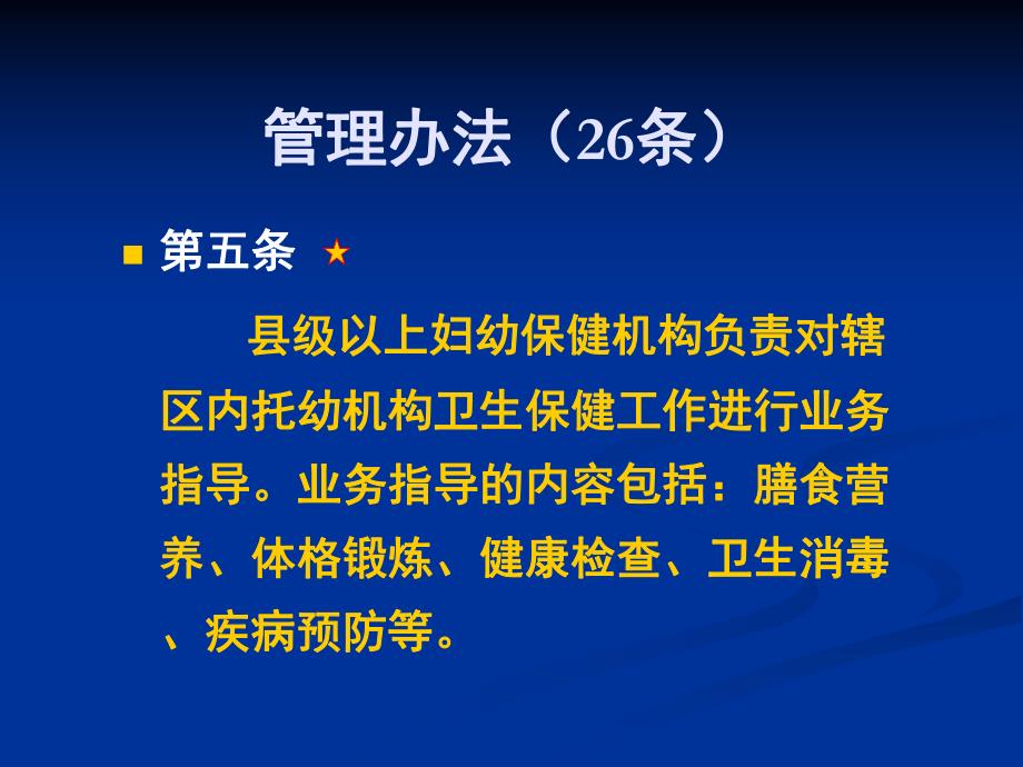 托幼机构卫生保健工作规范课件PPT托幼机构卫生保健工作规范1.pptx_第2页