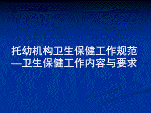 托幼机构卫生保健工作规范课件PPT托幼机构卫生保健工作规范1.pptx