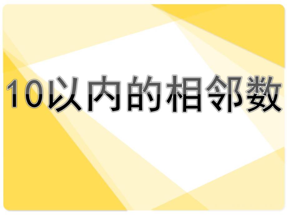 幼儿园数学《10以内的相邻数》PPT课件教案10以内的相邻数(1).pptx_第1页