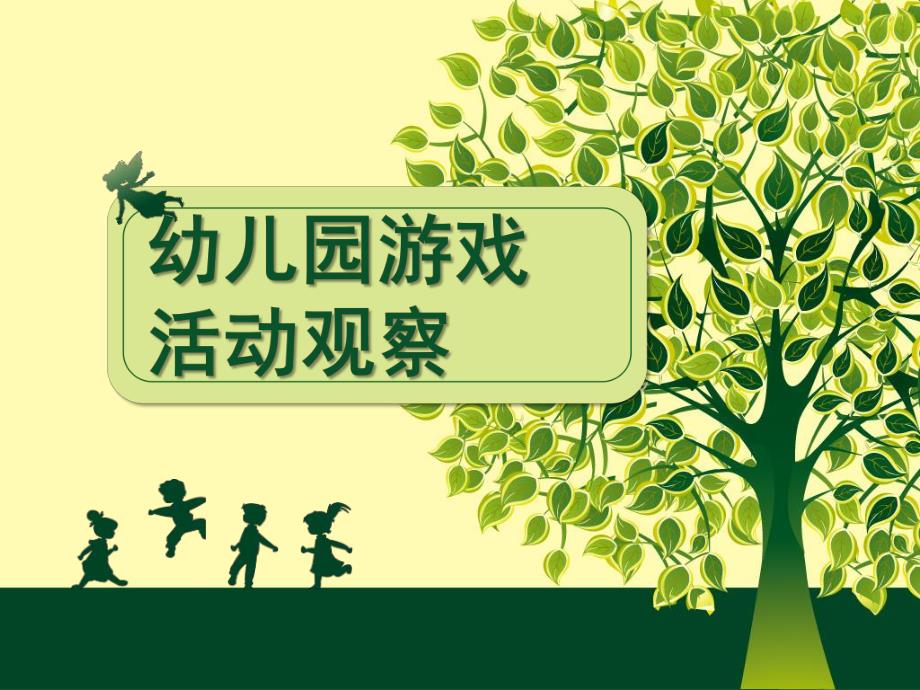 幼儿园游戏活动观察与评价PPT课件话题7---8单元--幼儿园游戏活动观察与评价.ppt_第1页