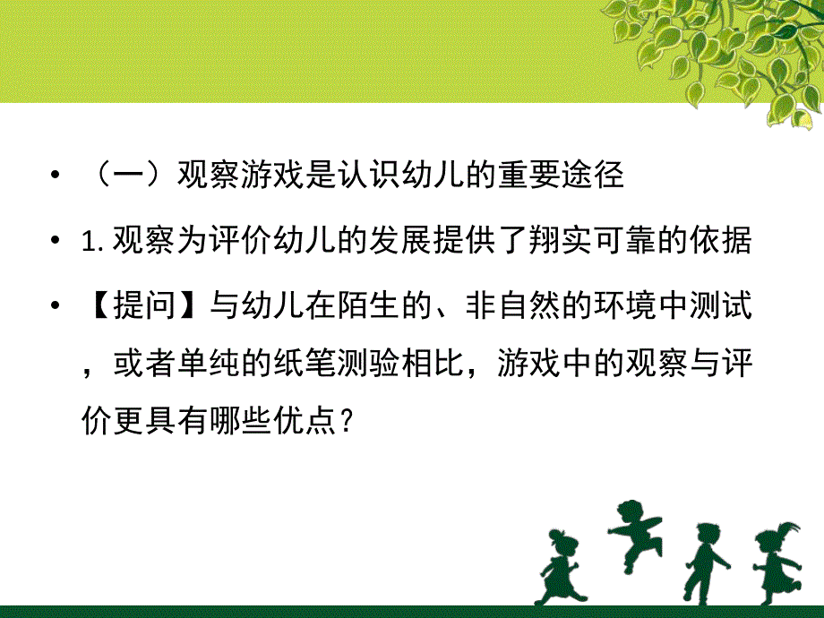 幼儿园游戏活动观察与评价PPT课件话题7---8单元--幼儿园游戏活动观察与评价.ppt_第3页