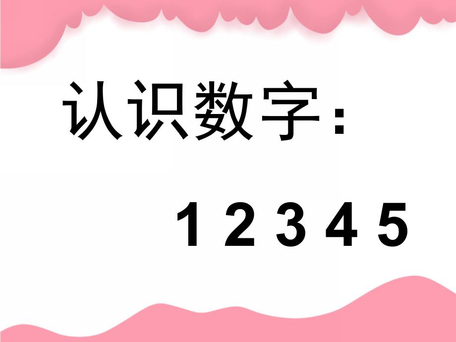 小班数学《认识数字1-5》PPT课件教案PPT课件.pptx_第3页