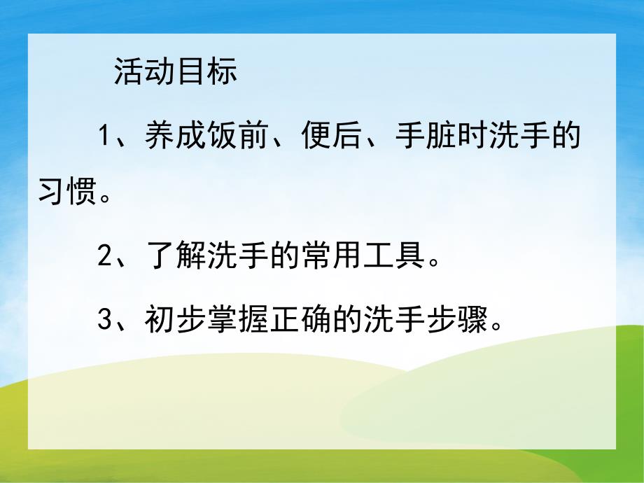 小班健康《我会正确洗手》PPT课件教案PPT课件.pptx_第2页