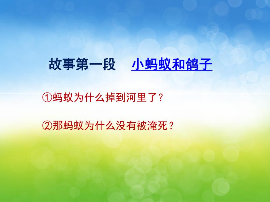 中班社会《小蚂蚁和鸽子》PPT课件PPT课件.pptx_第3页