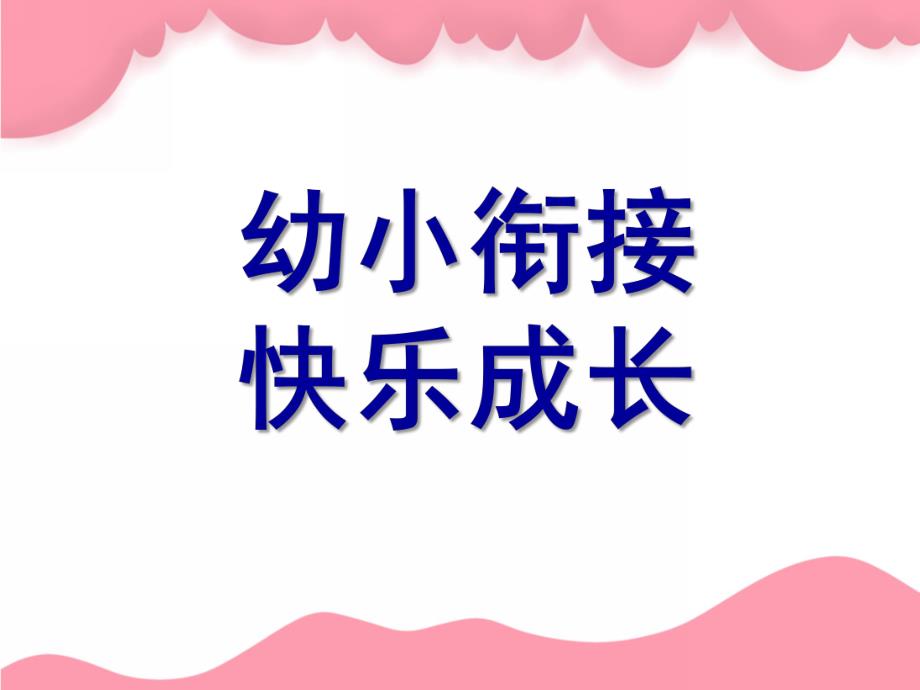 幼儿园大班幼小衔接PPT课件ppt课件.ppt_第1页