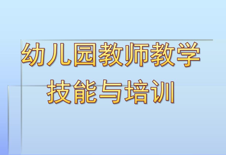 幼儿园教师教学技能与培训PPT课件第四章幼儿园教师教学技能与培训..pptx_第1页