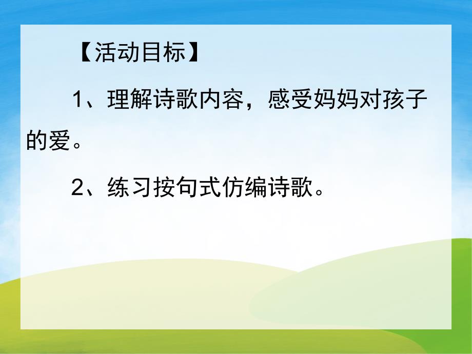 大班语言《妈妈是我的蓝天》PPT课件教案音乐PPT课件.pptx_第2页