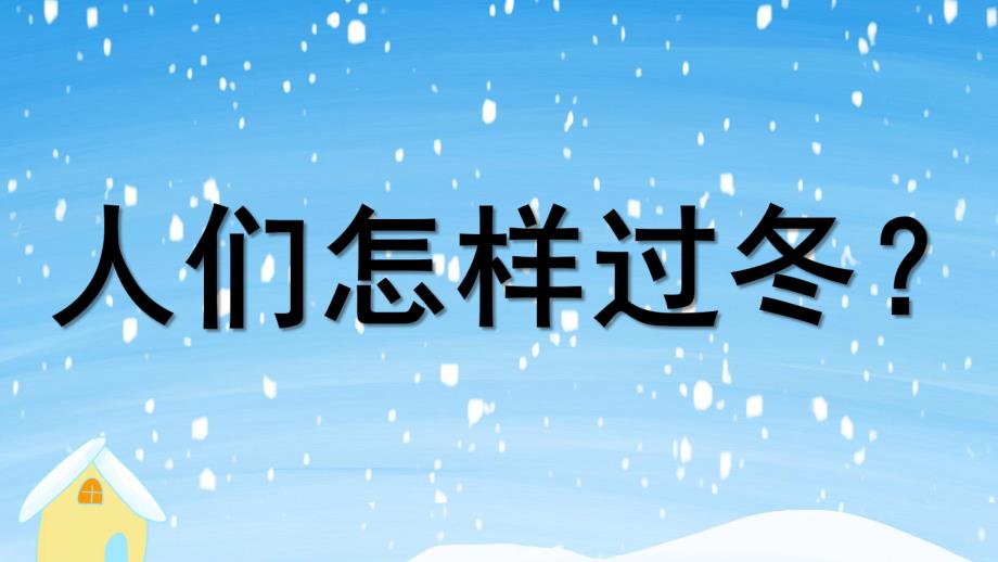 小班健康《人们怎样过冬》PPT课件教案小班健康：人们怎样过冬.pptx_第1页