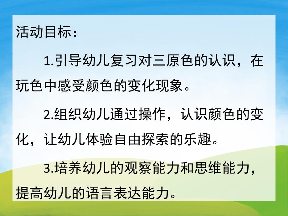 大班科学活动《颜色变变变》PPT课件教案PPT课件.pptx_第2页