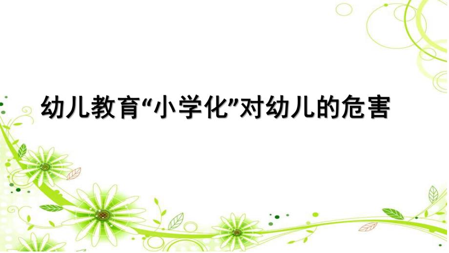 幼儿园教育小学化危害的家长会PPT课件关于幼儿教育“小学化”危害的家长会.pptx_第1页