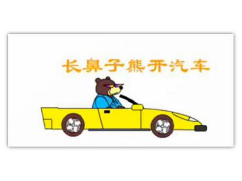 幼儿园《长鼻子熊开汽车》PPT课件长鼻子熊开汽车.ppt_第2页