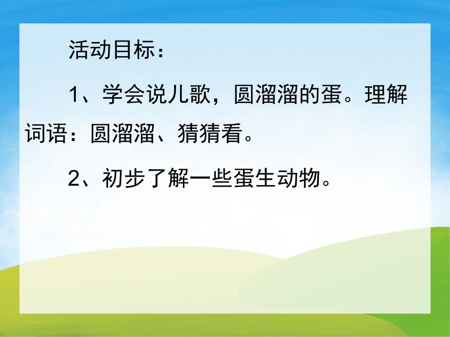 小班科学《圆溜溜的鸡蛋》PPT课件教案PPT课件.ppt_第2页