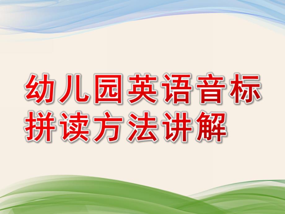 幼儿园英语音标拼读方法讲解PPT课件英语音标拼读方法讲解.pptx_第1页