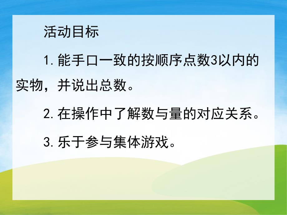 幼儿园数学《3以内的点数》PPT课件教案PPT课件.pptx_第2页