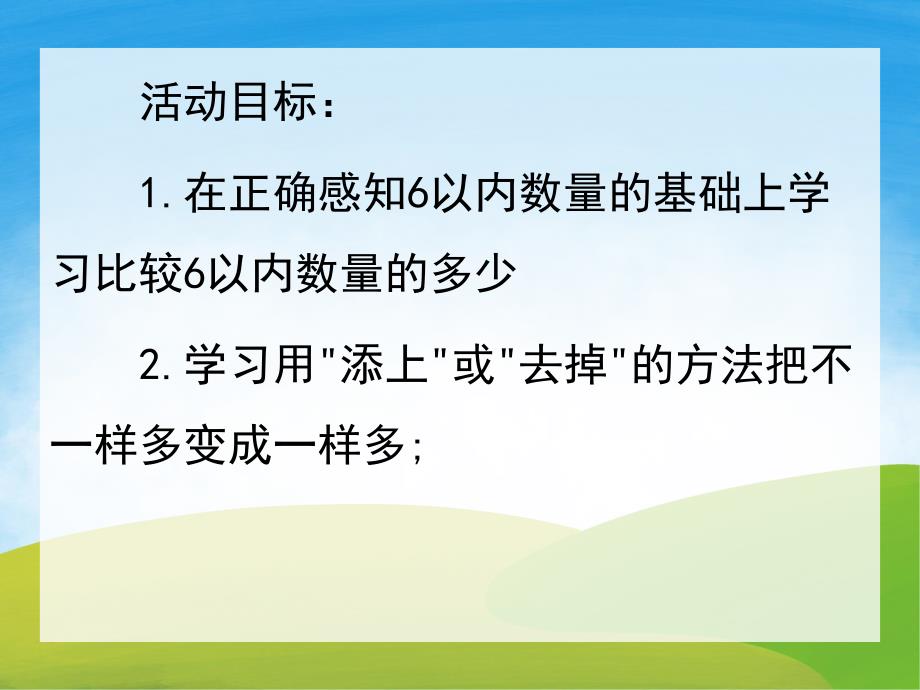 小班数学公开课《变得一样多》PPT课件教案PPT课件.pptx_第2页