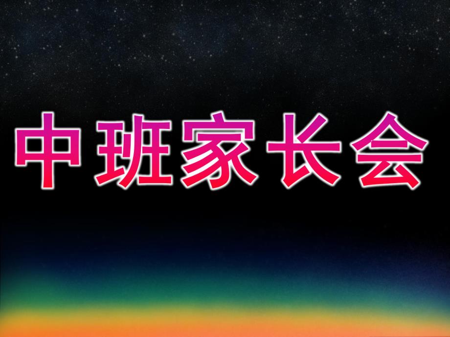 幼儿园第一学期中班家长会PPT课件中班家长会模板.ppt_第1页