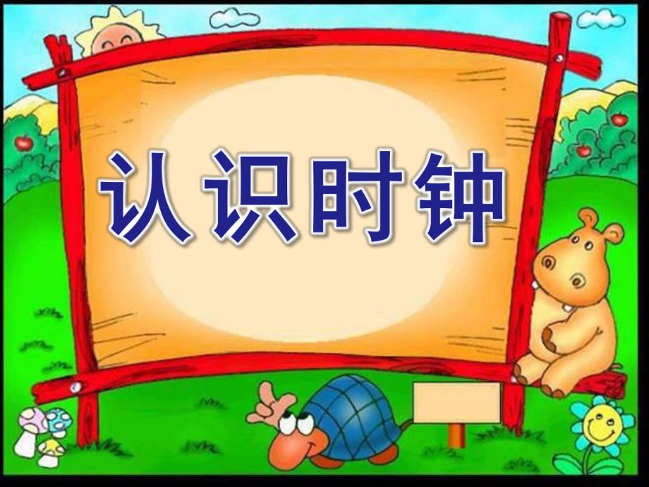 幼儿园认识时钟PPT课件教案幼儿园认识时钟ppt.ppt_第1页