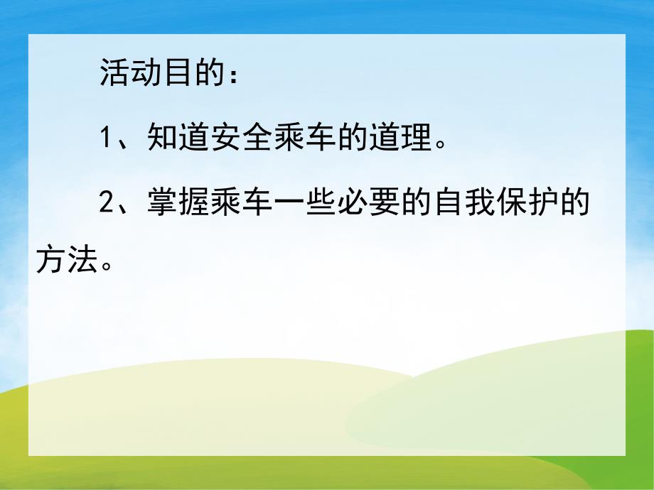 中班安全《乘车安全我知道》PPT课件教案PPT课件.pptx_第2页