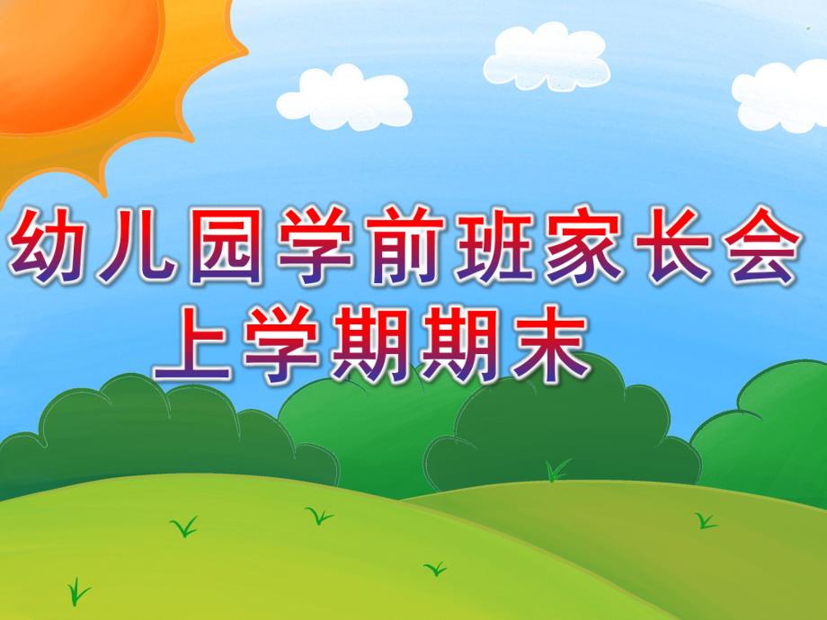 幼儿园学前班家长会上学期期末PPT课件学前班家长会上学期期末.pptx_第1页