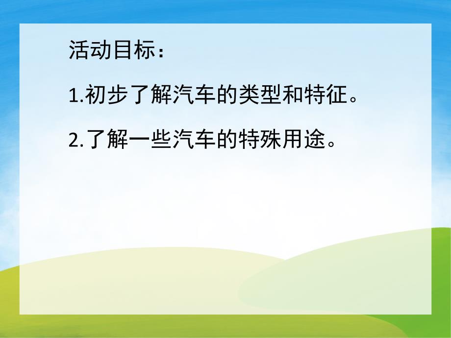 小班科学《各种各样的车》PPT课件教案PPT课件.ppt_第2页