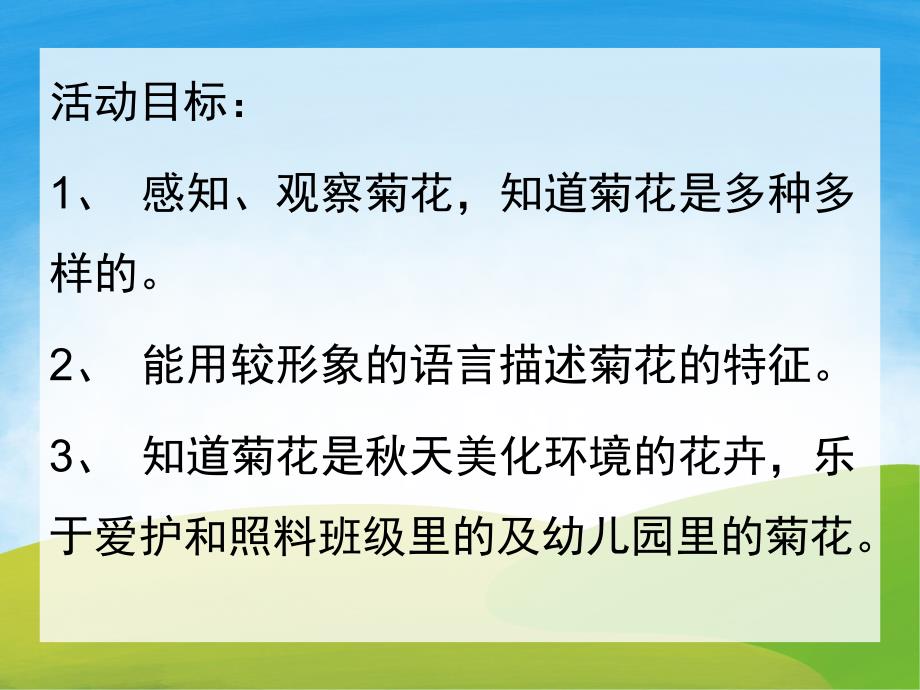 小班科学《美丽的菊花》PPT课件教案配音PPT课件.ppt_第2页