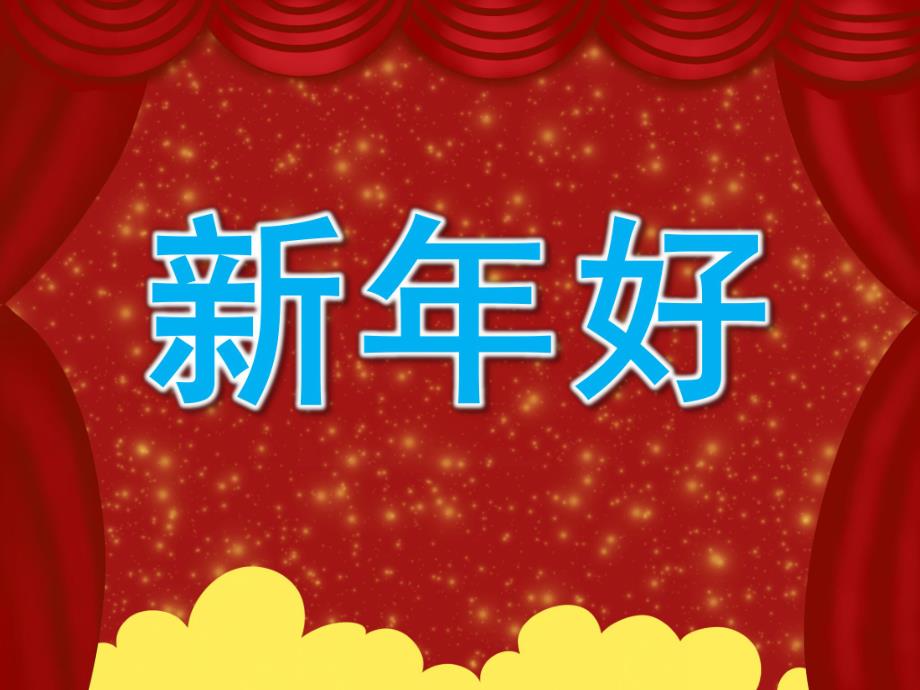 小班音乐《新好》PPT课件教案歌曲PPT课件.ppt_第1页