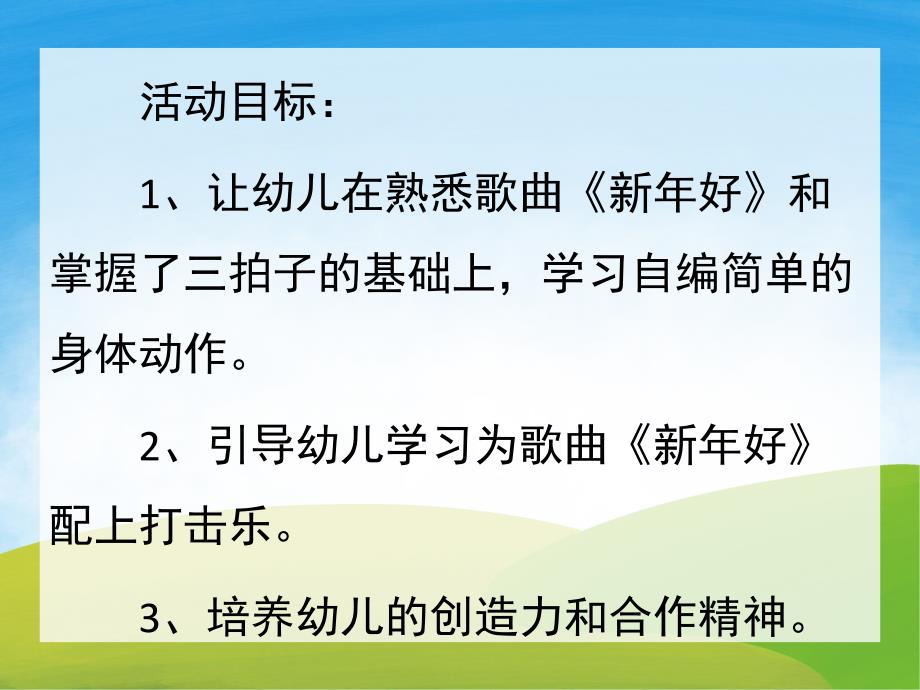 小班音乐《新好》PPT课件教案歌曲PPT课件.ppt_第2页