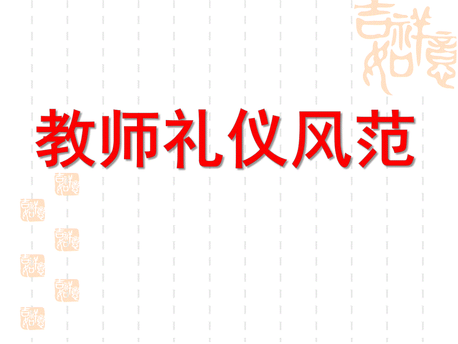 幼儿教师礼仪风范PPT课件幼儿教师礼仪风范.ppt_第1页