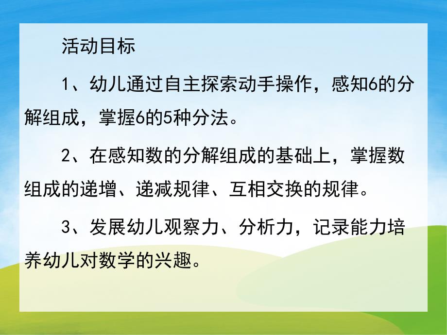 中班数学《6的分解与组成》PPT课件教案PPT课件.pptx_第2页