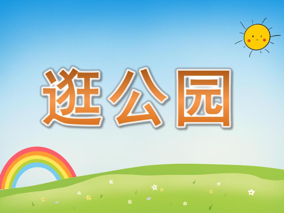 幼儿园音乐游戏《逛公园》PPT课件教案PPT课件.ppt_第1页