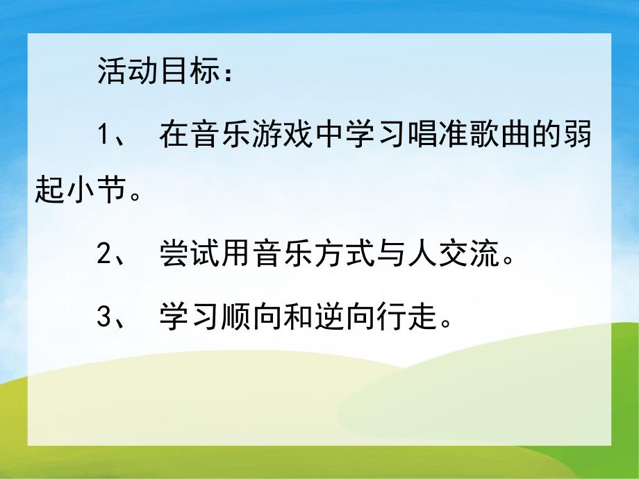 幼儿园音乐游戏《逛公园》PPT课件教案PPT课件.ppt_第2页