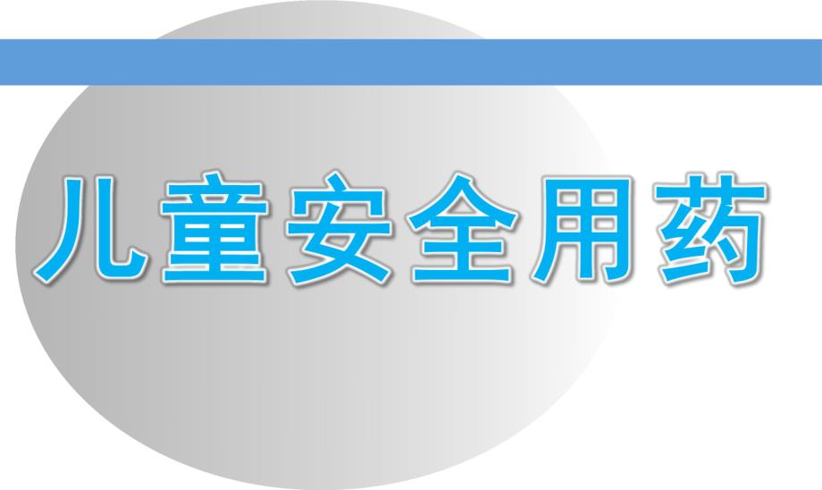 幼儿园儿童安全用药PPT课件教案儿童安全用药.ppt_第1页