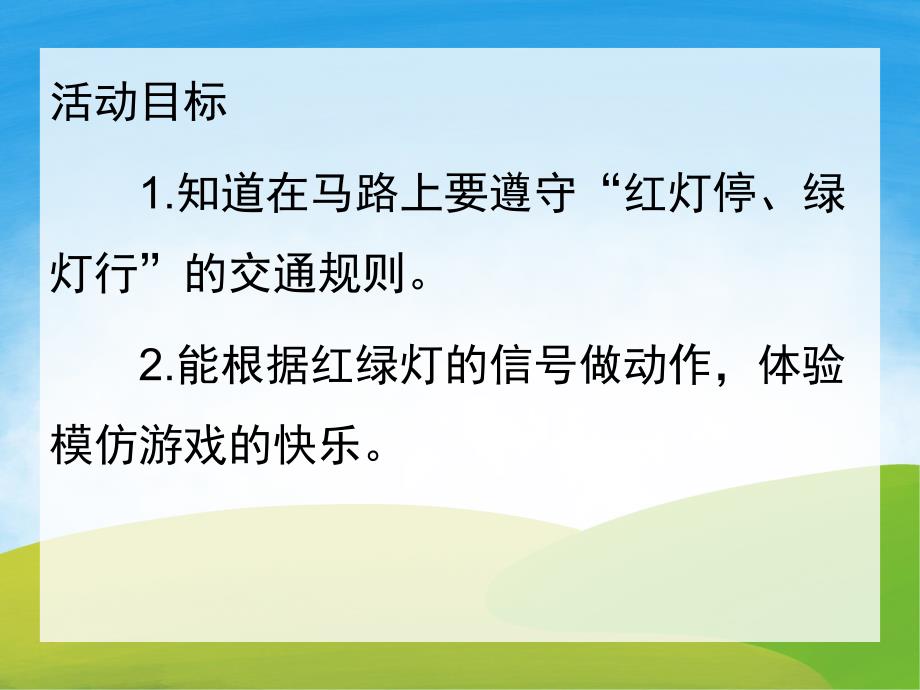 大班安全《红绿灯眨眼睛》PPT课件教案PPT课件.pptx_第2页