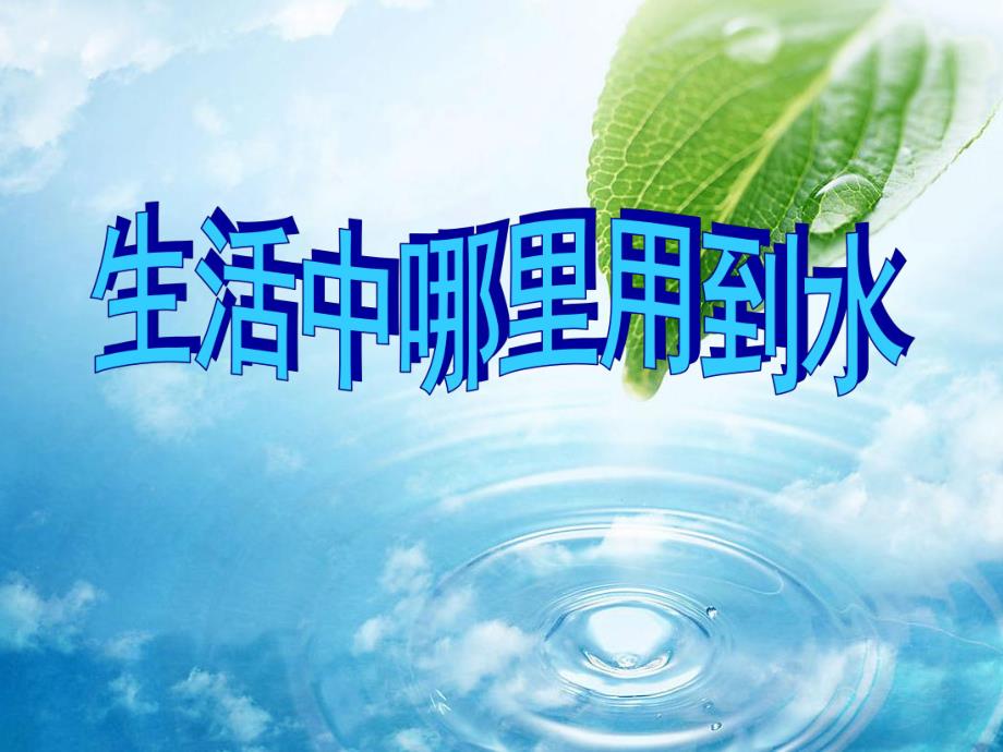 中班科学《水的故事》PPT课件smallfeb11e70b5f6edb45b40e0e5228d05fe.pptx_第3页